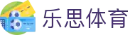 乐思体育（中文）官网 - 门户一触即达和安全通道
